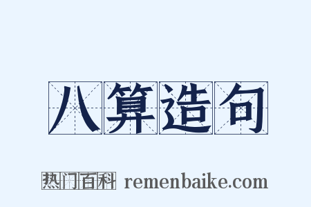 八算造句是什么意思的图片